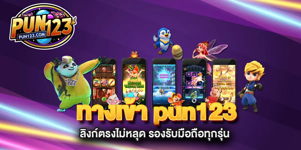 ทางเข้า-pun123-ลิงก์ตรงไม่หลุด-รองรับมือถือทุกรุ่น