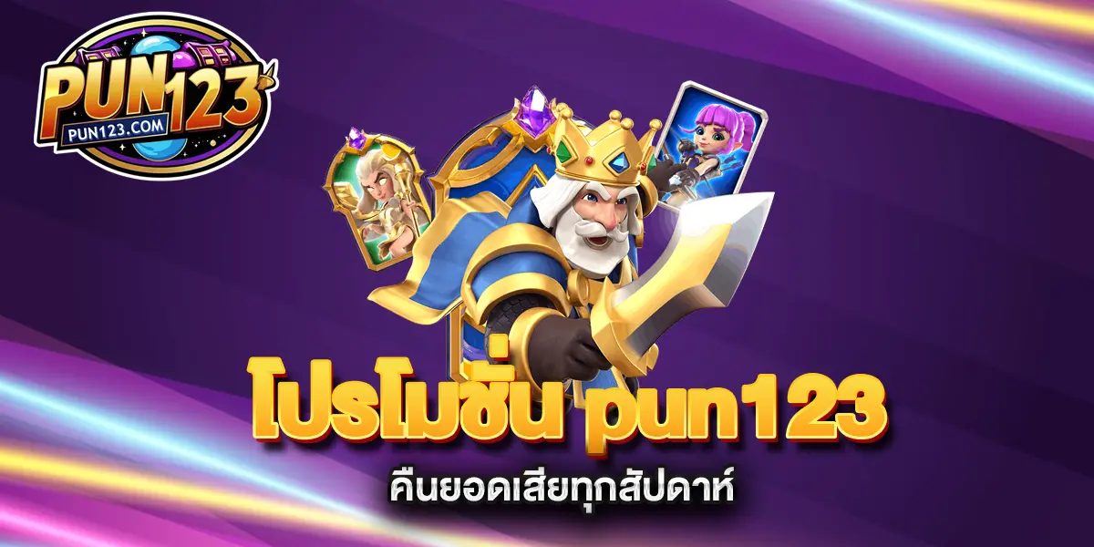 โปรโมชั่น-pun123-คืนยอดเสียทุกสัปดาห์